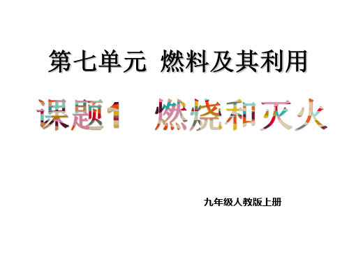 初中化学》人教版》九年级上册》第七单元 燃料及其利用课题1燃烧和灭火课件(24张PPT) (共24张PPT)