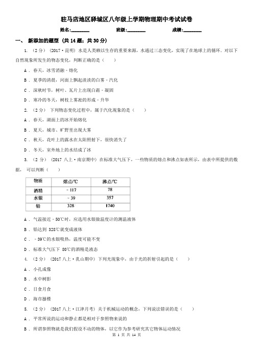 驻马店地区驿城区八年级上学期物理期中考试试卷