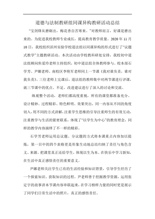 道德与法制教研组同课异构教研活动总结