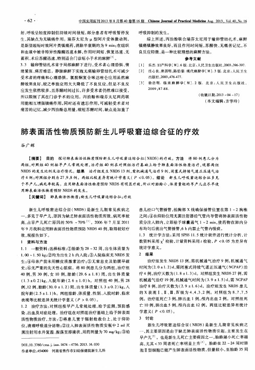 肺表面活性物质预防新生儿呼吸窘迫综合征的疗效