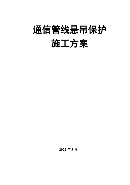 通信管线悬吊保护施工方案