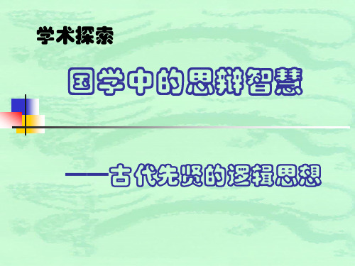 国学中的思辨智慧——先贤的逻辑思想