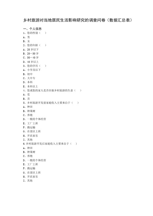 乡村旅游对当地居民生活影响研究的调查问卷