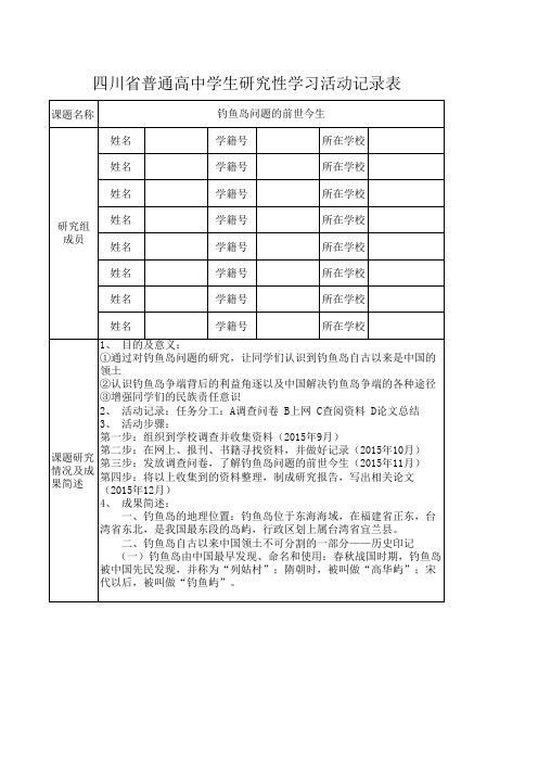 普通高中学生研究性学习活动记录表3