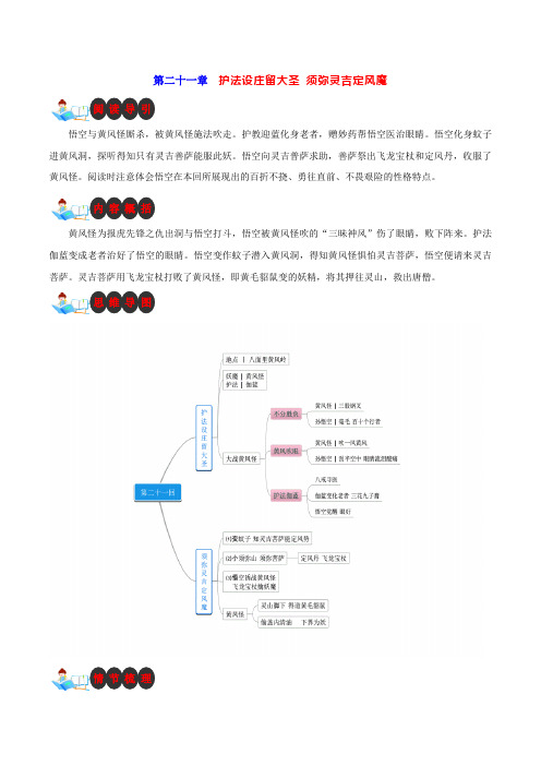 第二十一章 护法设庄留大圣 须弥灵吉定风魔-名著《西游记》阅读导引内容概括思维导图情节梳理原文批注