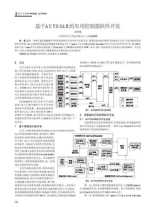 基于autosar的车用控制器软件开发