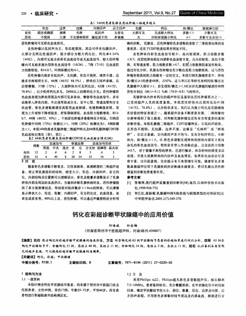 钙化在彩超诊断甲状腺癌中的应用价值