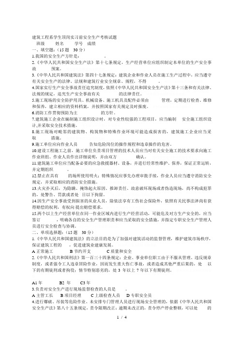 建筑工程系学生顶岗实习前安全生产考核试题