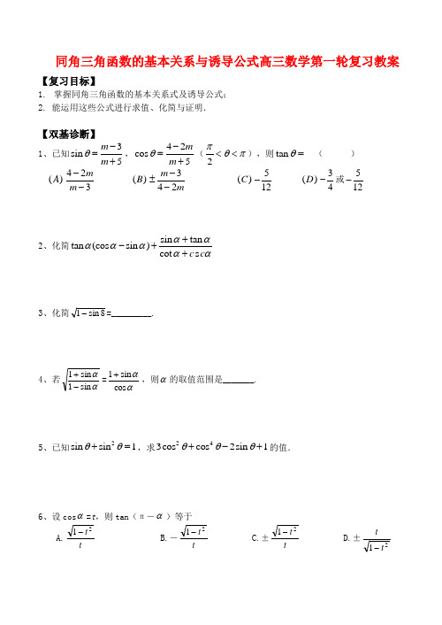 同角三角函数的基本关系与诱导公式高三数学第一轮复习教案 人教版