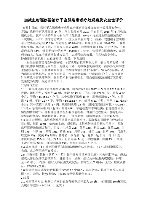 加减血府逐瘀汤治疗子宫肌瘤患者疗效观察及安全性评价