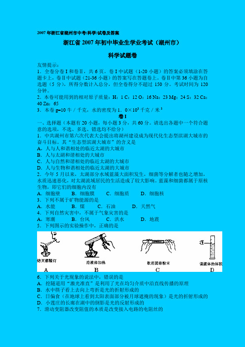 浙江省湖州市中考(科学)试卷及答案