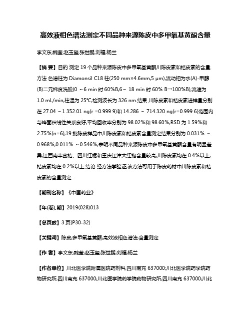 高效液相色谱法测定不同品种来源陈皮中多甲氧基黄酮含量