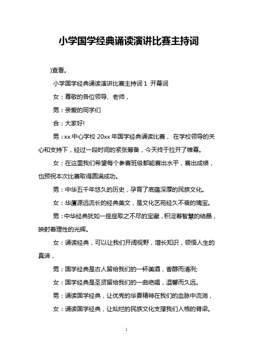 小学国学经典诵读演讲比赛主持词