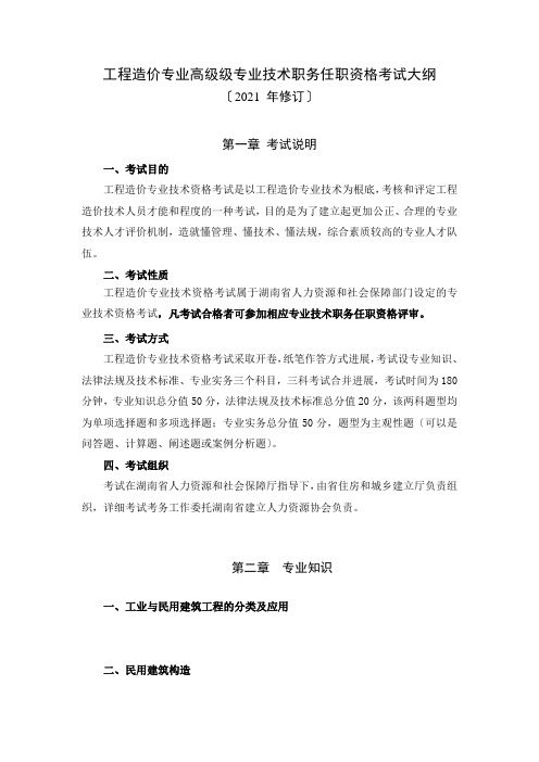 湖南省工程造价专业高级专业技术职务任职资格考试大纲