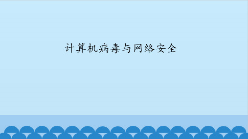 【课件】第2册(四年级)信息技术 第11课 计算机病毒与网络安全 冀教版