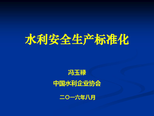 水利安全生产标准化