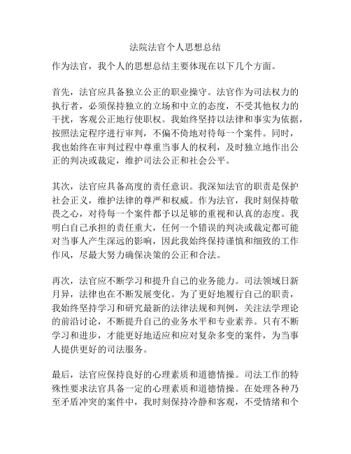 法院法官个人思想总结