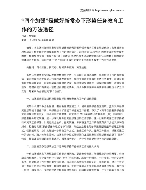 “四个加强”是做好新常态下形势任务教育工作的方法途径