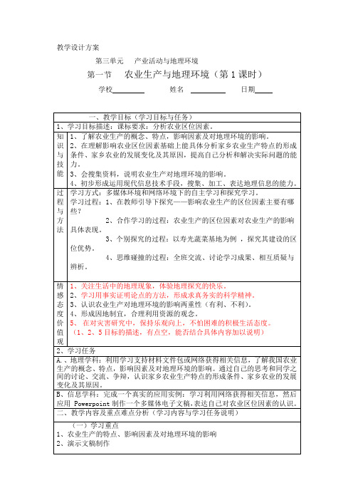 3.1农业生产与地理环境 第一课时 教案