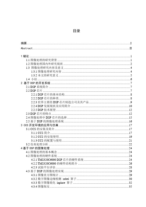 DSP——TMS320C数字图像处理方案