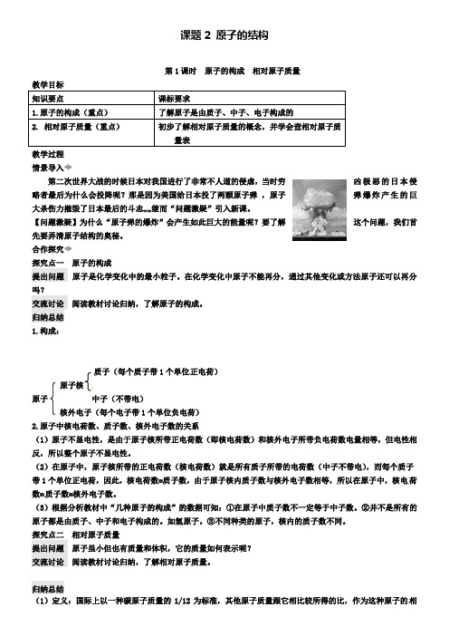 九年级化学上册:第三单元课题2原子的结构教案