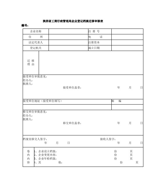 陕西省工商行政管理局企业登记档案迁移审核表