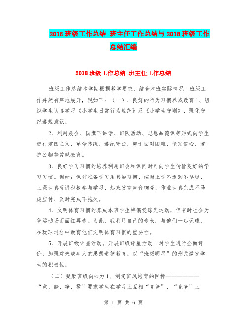 2018班级工作总结 班主任工作总结与2018班级工作总结汇编.doc