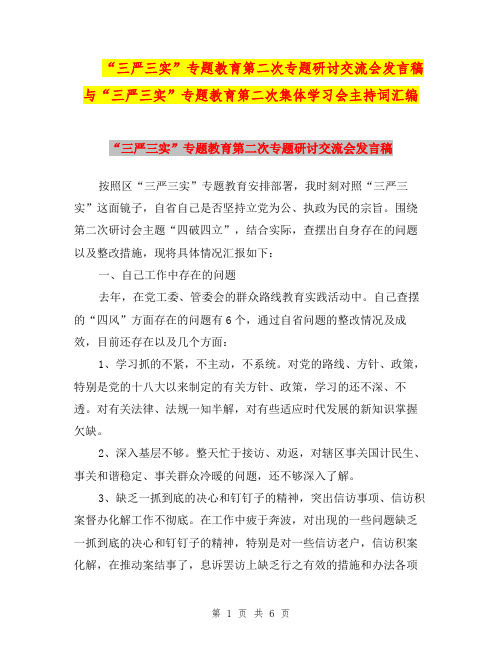 “三严三实”专题教育第二次专题研讨交流会发言稿与“三严三实”专题教育第二次集体学习会主持词汇编