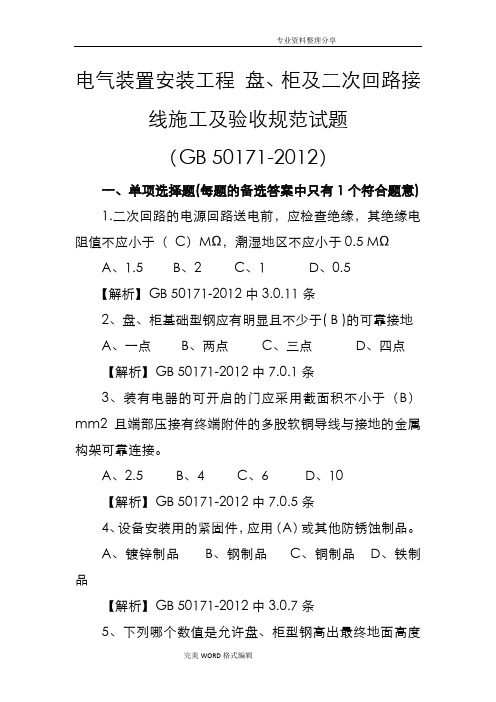 GB50171_2012电气装置安装工程盘、柜和二次回路接线施工和验收规范方案