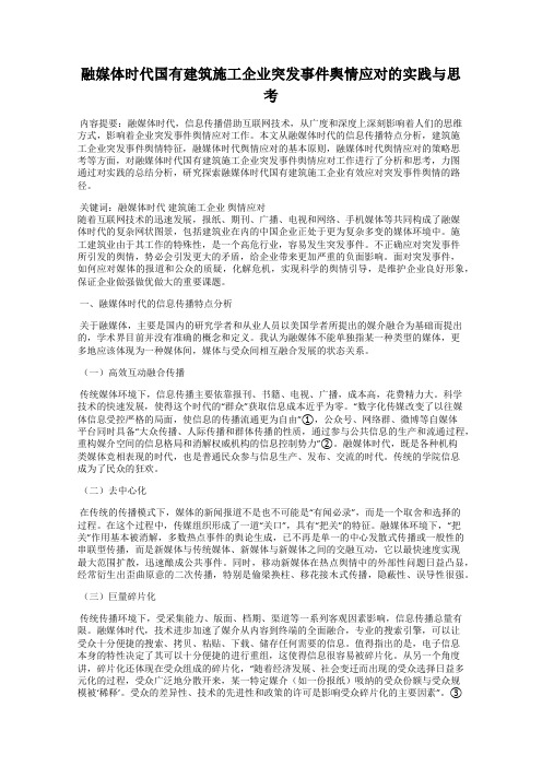 融媒体时代国有建筑施工企业突发事件舆情应对的实践与思考