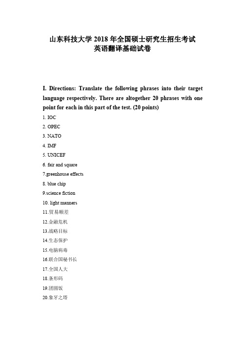 山东科技大学英语翻译基础考研真题2018—2019年