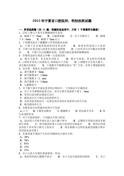 2015年宁夏省口腔医师:钙拮抗药试题
