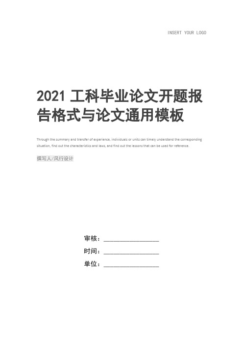 2021工科毕业论文开题报告格式与论文