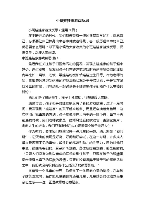 小班娃娃家游戏反思