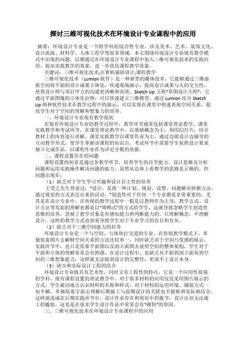 探讨三维可视化技术在环境设计专业课程中的应用