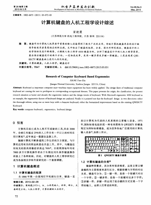 计算机键盘的人机工程学设计综述