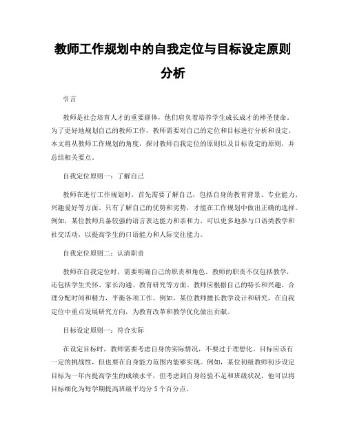 教师工作规划中的自我定位与目标设定原则分析