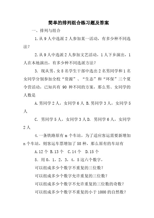 简单的排列组合练习题及答案