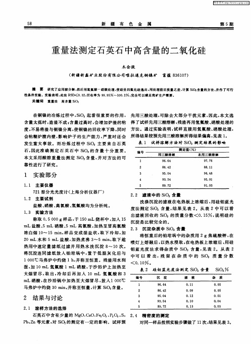 重量法测定石英石中高含量的二氧化硅