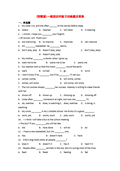 (完整版)一般现在时练习训练题及答案