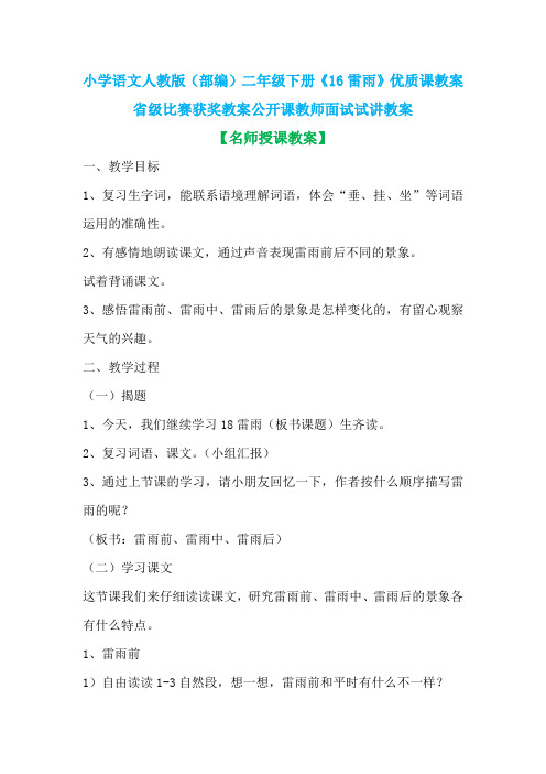 小学语文人教版(部编)二年级下册《16雷雨》优质课教案省级比赛获奖教案公开课教师面试试讲教案n027