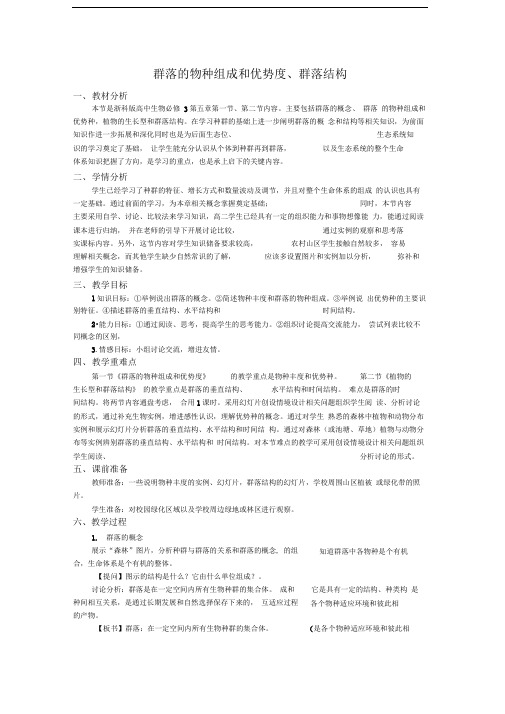 浙科版必修三《群落的物种组成和优势度、群落结构》word教案1