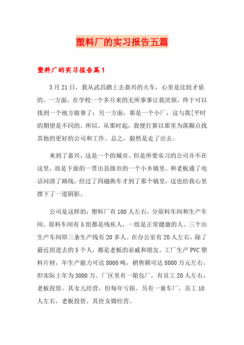 塑料厂的实习报告五篇