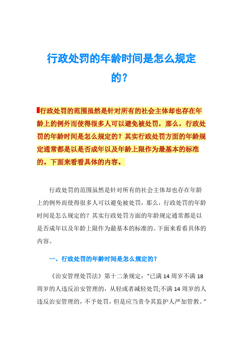 行政处罚的年龄时间是怎么规定的？