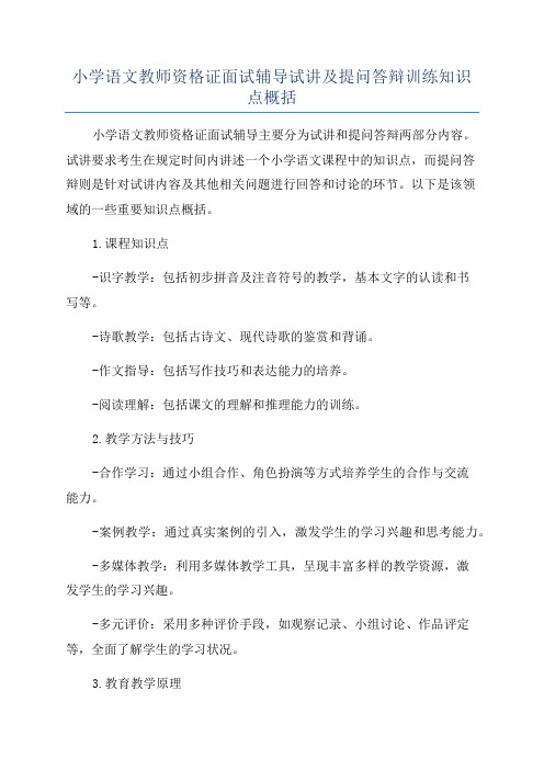 小学语文教师资格证面试辅导试讲及提问答辩训练知识点概括