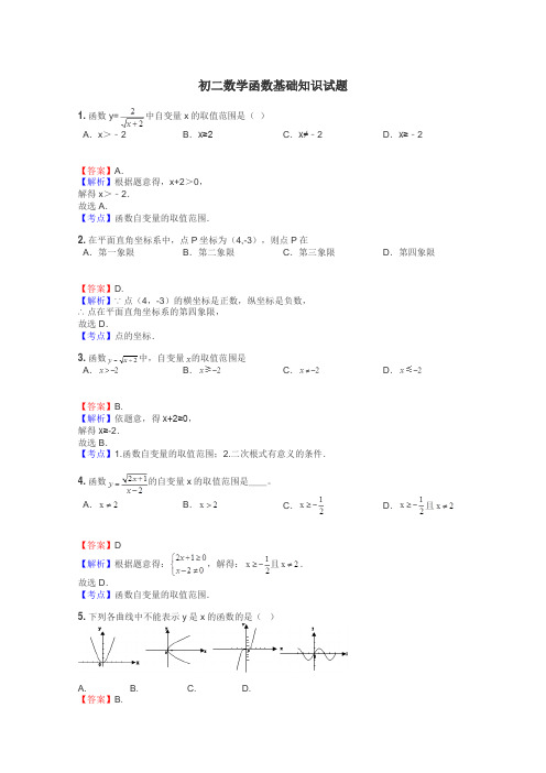 初二数学函数基础知识试题
