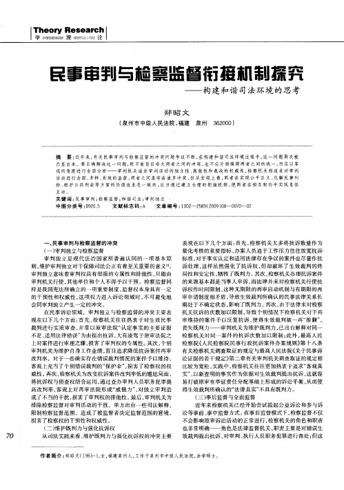 民事审判与检察监督衔接机制探究——构建和谐司法环境的思考