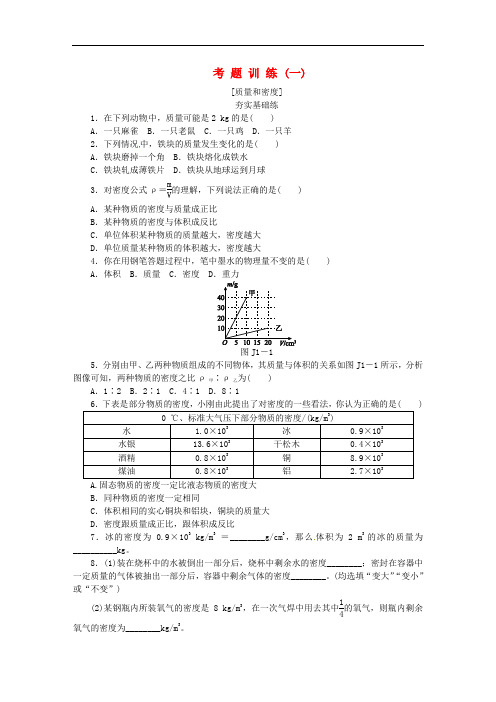 北京市中考物理 第一板块 力学 考题训练(一)质量和密度