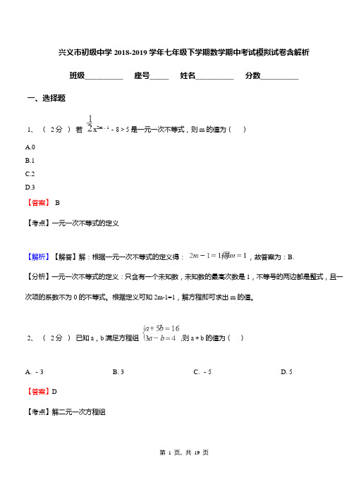 兴义市初级中学2018-2019学年七年级下学期数学期中考试模拟试卷含解析