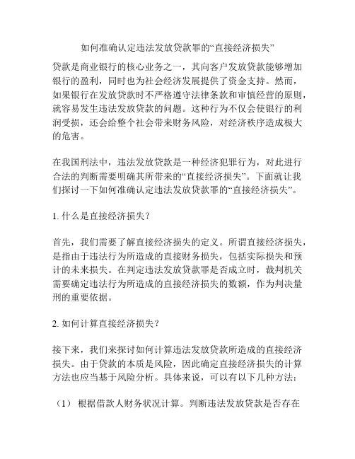 如何准确认定违法发放贷款罪的“直接经济损失”